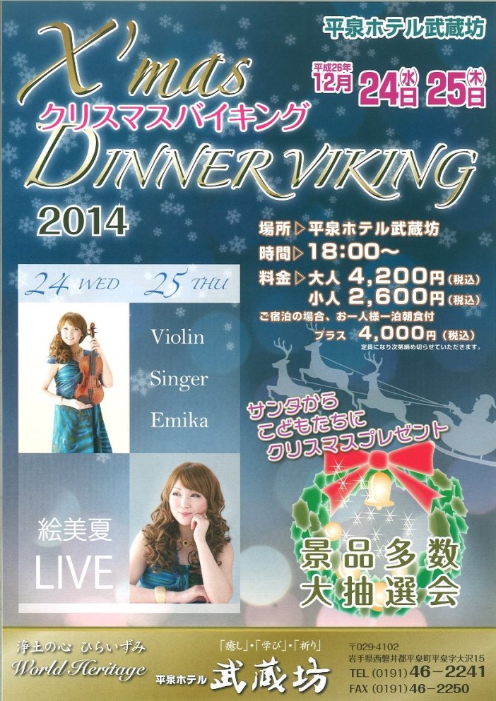 クリスマスディナーコンサート　in平泉