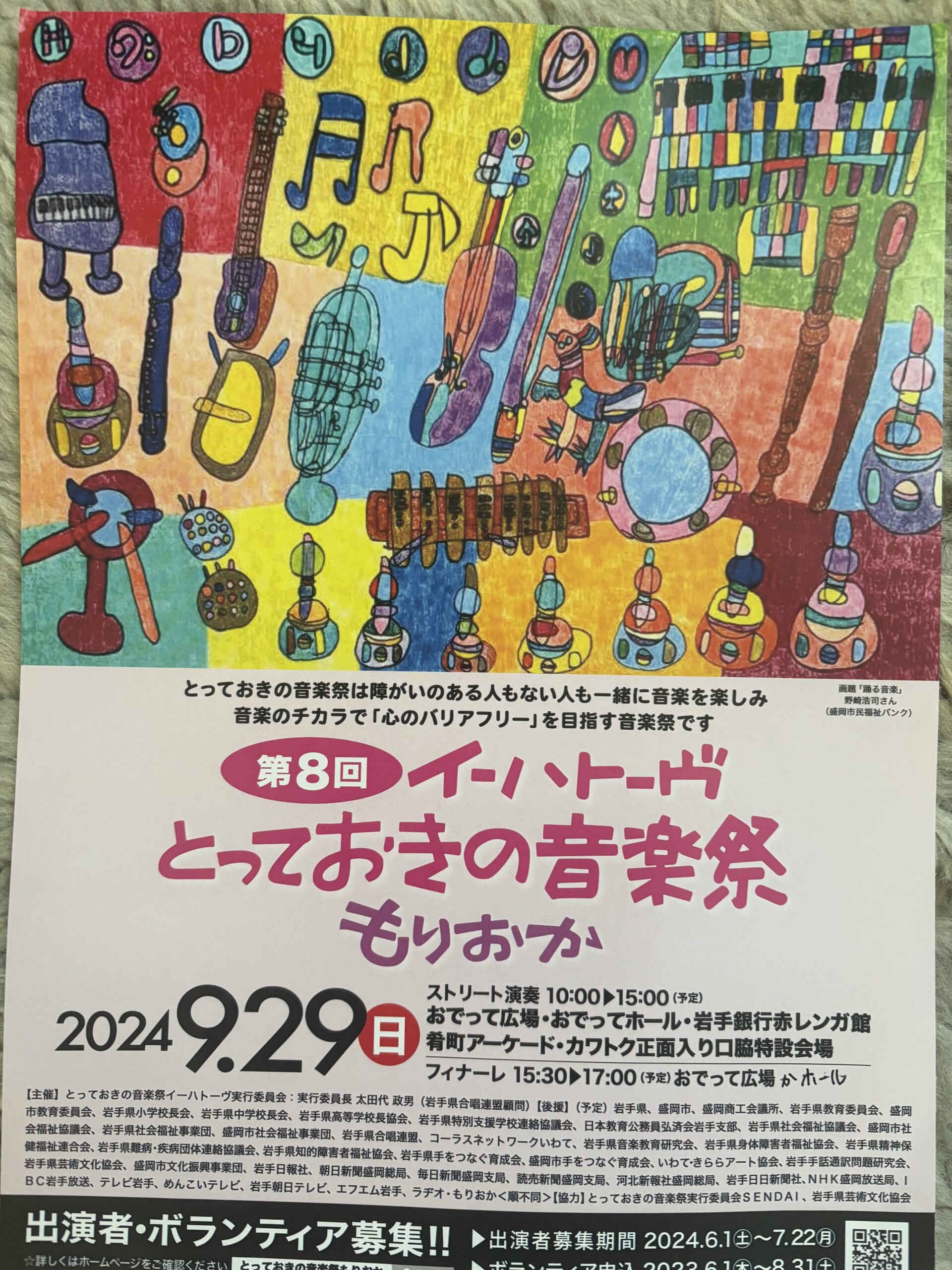 第８回イーハトーヴとっておきの音楽祭もりおか