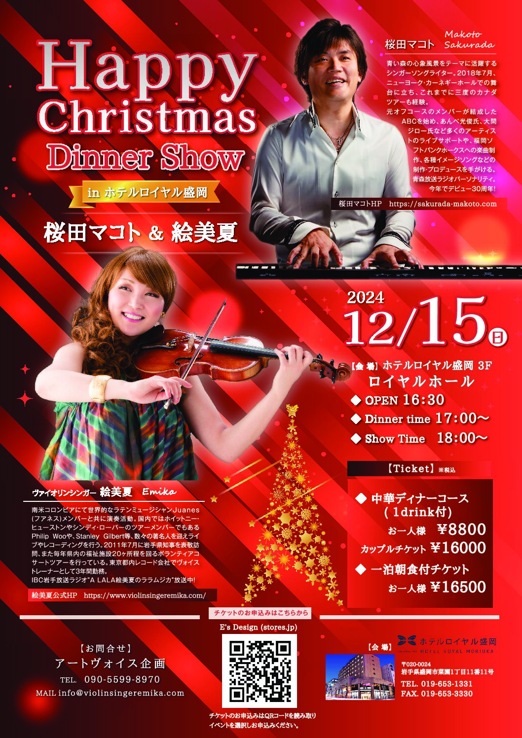 Happy Christmas Dinner Show  in ホテルロイヤル盛岡    〜 桜田マコト＆絵美夏〜